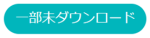 一部未ダウンロード