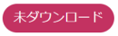 未ダウンロード